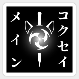 Keqing mains or コクセイメイン (Kokusei main) fan art for who mains Keqing with electro cat sword icon in white Japanese gift set 3 Sticker